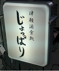 新橋の飲み屋さんです。これは置き看板。