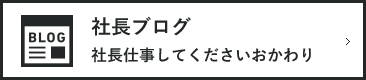 社長ブログ 社長仕事してくださいおかわり