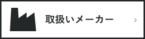 取扱いメーカー