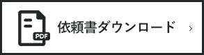 依頼書ダウンロード