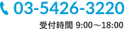 TEL:03-5426-3220 受付時間 9:00～18:00