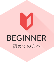 BEGINNER 初めての方へ