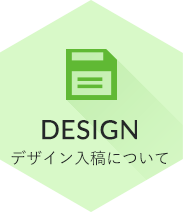 DESIGN 入稿について