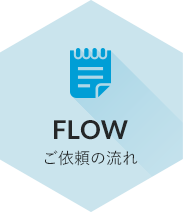 FLOW ご依頼の流れ