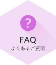 FAQ よくあるご質問