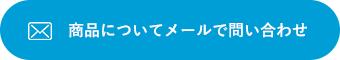 商品についてメールで問い合わせ