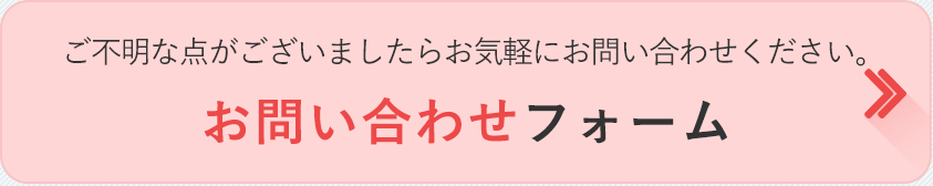 お問い合わせフォーム