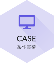 WORKS 製作実積